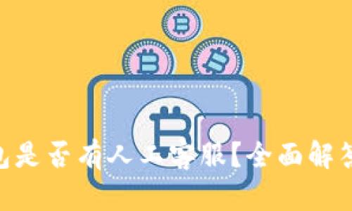 Tokenim钱包是否有人工客服?全面解答与使用指南