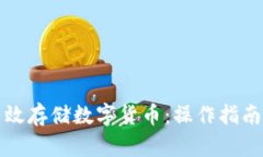 冷钱包如何有效存储数字货币：操作指