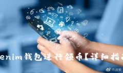 如何高效使用Tokenim钱包进行领币？详