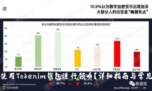 如何高效使用Tokenim钱包进行领币?详细指南与常见问题解答