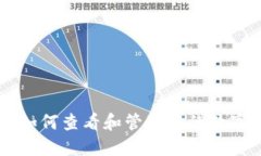 IM钱包中如何查看和管理您的数字货币