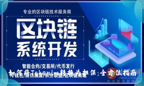 如何将Tokenim转换为担保:全方位指南