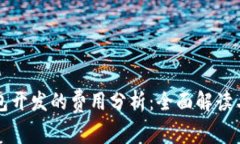 区块链钱包开发的费用分析：全面解读