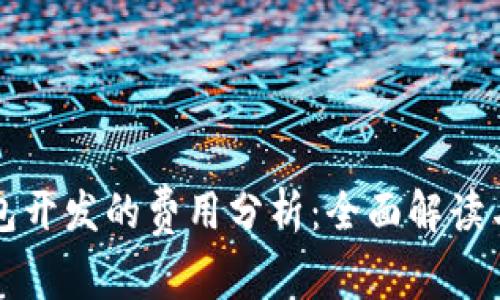区块链钱包开发的费用分析:全面解读与市场现状