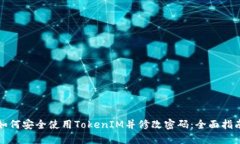 如何安全使用TokenIM并修改密码：全面