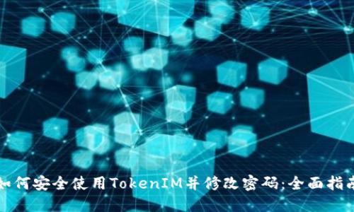 如何安全使用TokenIM并修改密码:全面指南