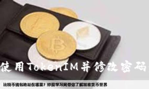 如何安全使用TokenIM并修改密码:全面指南