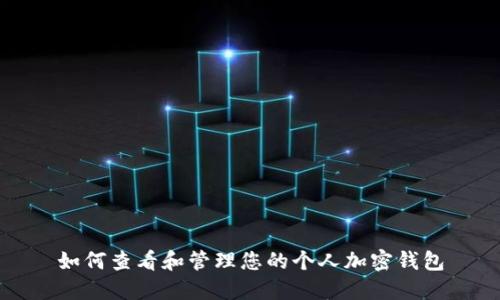 如何查看和管理您的个人加密钱包