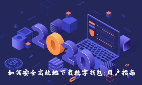 如何安全高效地下载数字钱包:用户指南