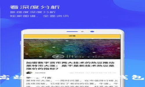 如何安全高效地下载数字钱包:用户指南