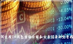 如何使用IM钱包查询余额和交易记录的