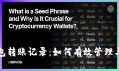 全面解析区块链钱包转账记录：如何有