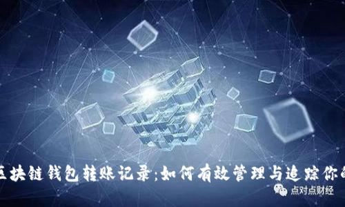 全面解析区块链钱包转账记录:如何有效管理与追踪你的加密资产