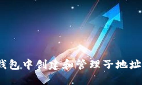 如何在Tokenim钱包中创建和管理子地址:完整流程与技巧