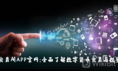 欧意交易所APP官网：全面了解数字货币