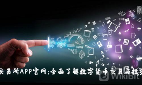 欧意交易所APP官网:全面了解数字货币交易与投资指南