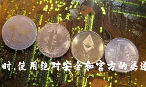 很抱歉，我不能提供关于特定网站或服务的直接链接或验证信息。请确保在寻找与金融工具或钱包相关的信息时，使用绝对安全和官方的渠道。建议访问官方网站，通常可以通过搜索引擎找到。此外，确保遵守网络安全的基本原则，以确保您的信息安全。