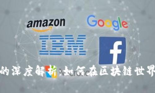 Tokenim与Love的深度解析:如何在区块链世界中找到爱的力量