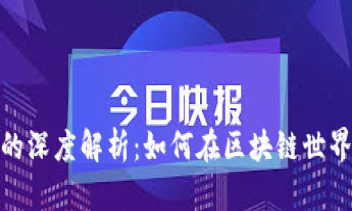 Tokenim与Love的深度解析:如何在区块链世界中找到爱的力量