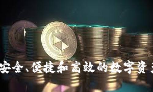   区块链Vpay钱包开发：构建安全、高效的数字资产管理工具 / 

 guanjianci 区块链, Vpay钱包, 钱包开发, 数字资产 /guanjianci 

随着区块链技术的迅速发展，数字货币和各种数字资产的管理变得愈加重要。在这一背景下，Vpay钱包作为一种新兴的数字资产管理工具，受到了广泛的关注。本文将详细阐述Vpay钱包的开发过程、架构设计、安全性、功能特点以及市场需求等多个方面。为了更好地理解这一主题，我们还将探讨五个相关问题，包括Vpay钱包的核心功能、选择合适的钱包开发框架的标准、Vpay钱包的安全性设计、市场上其他数字钱包的比较及用户体验策略。

Vpay钱包的核心功能

Vpay钱包不仅支持存储和管理用户的数字资产，还提供了一系列核心功能，使得用户能够更加高效地使用和转移资产。这些核心功能包括：

1. **资产存储和管理**：Vpay钱包支持多种数字货币的存储和管理，如比特币、以太坊、USDT等。用户可以方便地查看资产余额，进行充值和提现操作。

2. **交易记录查询**：用户可以随时查看自己的交易历史，了解每一笔交易的详细信息，包括时间、金额和交易状态等。这一功能不仅方便用户进行个人财务管理，还能提高财务透明度。

3. **安全性保障**：Vpay钱包采用多重安全策略保护用户资产。包括私钥离线存储、两因素身份认证等，确保用户资产的绝对安全。

4. **跨平台使用**：Vpay钱包可以在多种设备上使用，包括手机、平板和电脑，用户可以随时随地进行资产管理和交易。

5. **好友转账与支付功能**：用户可以在Vpay钱包中添加好友，进行便捷的资产转账和支付，增强了社交属性。

选择合适的钱包开发框架的标准

在开发Vpay钱包时，选择合适的开发框架至关重要。以下是几个选择标准：

1. **安全性**：钱包的安全性是用户最关注的因素之一。选择的开发框架需要具有强大的安全加密功能，并支持多种身份验证机制。

2. **可扩展性**：随着数字货币市场的不断变化，钱包的功能需要不断增加和改进。一个好的开发框架应该易于扩展，以便未来能支持更多的数字资产和功能。

3. **多平台支持**：为了满足用户的需求，开发框架应该支持跨平台的开发，确保钱包能够在各种设备上正常运行。

4. **社区支持和文档**：选择具有活跃社区和丰富文档的开发框架，可以降低开发过程中的难度，并获得更多的技术支持。

5. **用户体验**：开发框架还应关注用户体验，提供便捷的接口和交互设计，以确保最终产品的易用性和美观性。

Vpay钱包的安全性设计

Vpay钱包的安全性设计是其核心竞争力之一，以下是几个关键的安全机制：

1. **私钥管理**：Vpay钱包使用私钥离线存储，确保用户的私钥不被窃取。结合硬件钱包，达到更高的安全性。

2. **两因素身份验证**：在用户登录和进行重要操作时，Vpay钱包要求进行两因素身份验证，增加账户的安全防护。

3. **加密技术**：采用先进的加密技术如AES、RSA等，对用户的数据和交易信息进行加密，确保信息的保密性和完整性。

4. **交易确认机制**：Vpay钱包对每一笔交易都设有多重确认机制，防止恶意交易发生。

5. **定期安全审计**：定期对钱包的安全性进行审计和测试，及时发现和修补漏洞，确保用户资产的安全。

市场上其他数字钱包的比较

市场上存在多种数字钱包，每种都有其独特的特点和优势。以下是对部分主流数字钱包的比较：

1. **Coinbase**：作为最知名的数字货币交易所之一，Coinbase不仅提供交易功能，还拥有易于使用的数字钱包，适合初学者。

2. **MetaMask**：专注于Ethereum及其生态系统的数字钱包，提供浏览器插件，方便用户直接与去中心化应用交互。

3. **Trust Wallet**：一款移动端数字钱包，支持多种区块链资产，用户界面友好，且有高度的私密性。

4. **Trezor / Ledger**：属于硬件钱包，提供了极为强大的安全性，适合长时间存储大量资产的用户。

5. **Binance Smart Wallet**：作为Binance交易所推出的钱包，针对交易频繁的用户设计，功能和安全性相对较高。

每款钱包的选择都取决于用户的需求和使用场景，Vpay钱包以其多功能和强大的安全性脱颖而出，有望成为用户的首选。

用户体验策略

用户体验是Vpay钱包成功的关键之一，以下是几种策略：

1. **简化操作流程**：在设计界面时，尽量简化用户的操作流程，例如在完成交易时，一根手指就能完成所有操作，避免繁琐的信息输入和多步操作。

2. **提供多语言支持**：为了拓展国际市场，Vpay钱包应支持多种语言，并根据用户的地理位置主动调整界面语言。

3. **提高响应速度**：代码和服务器配置，确保钱包在各种网络环境下的使用流畅，尽量减少加载时间。

4. **提供完善的帮助文档**：构建一个全面的帮助中心，提供用户在使用过程中可能遇到的各种问题的解决方案，并通过视频等形式进行演示。

5. **收集用户反馈**：定期收集用户的反馈，对界面、功能进行不断迭代和改进，提升用户满意度。

常见问题解答

在开发和使用Vpay钱包的过程中，用户可能会遇到一些常见问题，以下是对这些问题的详细解答：

1. **Vpay钱包如何保障用户的资金安全？**
Vpay钱包通过多重加密技术、私钥离线存储、两因素身份验证等多种措施来保障用户资金的安全。此外，我们会定期进行安全检查，确保钱包的安全性。

2. **如何选择适合的数字资产进行投资？**
用户在选择数字资产时，应根据市场趋势、技术分析和项目的基本面进行综合考虑。此外，控制投资风险也是非常重要的，例如多样化配置资金。

3. **Vpay钱包用户常见问题有哪些？**
用户在使用Vpay钱包时，可能会遇到地址错误、交易处理延迟等问题。我们建议用户查看帮助文档或者联系客服以获取快速解决方案。

4. **Vpay钱包的费用结构是什么样的？**
Vpay钱包通常不收取使用费，但在进行交易时会涉及区块链网络的交易费。用户在进行资产转移时需自行承担这部分费用。

5. **未来Vpay钱包的发展方向是怎样的？**
未来，我们计划进一步增强钱包的安全性与用户体验，推出更多便捷功能，并逐步扩展支持更多数字资产与链生态系统，以满足用户多样化的需求。

总体而言，Vpay钱包作为一个新兴的区块链数字资产管理工具，凭借其独特的安全设计和丰富的功能特点，满足用户日益增长的数字资产管理需求。通过积极探索和持续，Vpay钱包将致力于为用户提供一个安全、便捷和高效的数字资产管理平台，以推动区块链技术的广泛应用。
