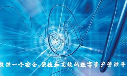   区块链Vpay钱包开发：构建安全、高效的数字资产管理工具 / 

 guanjianci 区块链, Vpay钱包, 钱包开发, 数字资产 /guanjianci 

随着区块链技术的迅速发展，数字货币和各种数字资产的管理变得愈加重要。在这一背景下，Vpay钱包作为一种新兴的数字资产管理工具，受到了广泛的关注。本文将详细阐述Vpay钱包的开发过程、架构设计、安全性、功能特点以及市场需求等多个方面。为了更好地理解这一主题，我们还将探讨五个相关问题，包括Vpay钱包的核心功能、选择合适的钱包开发框架的标准、Vpay钱包的安全性设计、市场上其他数字钱包的比较及用户体验策略。

Vpay钱包的核心功能

Vpay钱包不仅支持存储和管理用户的数字资产，还提供了一系列核心功能，使得用户能够更加高效地使用和转移资产。这些核心功能包括：

1. **资产存储和管理**：Vpay钱包支持多种数字货币的存储和管理，如比特币、以太坊、USDT等。用户可以方便地查看资产余额，进行充值和提现操作。

2. **交易记录查询**：用户可以随时查看自己的交易历史，了解每一笔交易的详细信息，包括时间、金额和交易状态等。这一功能不仅方便用户进行个人财务管理，还能提高财务透明度。

3. **安全性保障**：Vpay钱包采用多重安全策略保护用户资产。包括私钥离线存储、两因素身份认证等，确保用户资产的绝对安全。

4. **跨平台使用**：Vpay钱包可以在多种设备上使用，包括手机、平板和电脑，用户可以随时随地进行资产管理和交易。

5. **好友转账与支付功能**：用户可以在Vpay钱包中添加好友，进行便捷的资产转账和支付，增强了社交属性。

选择合适的钱包开发框架的标准

在开发Vpay钱包时，选择合适的开发框架至关重要。以下是几个选择标准：

1. **安全性**：钱包的安全性是用户最关注的因素之一。选择的开发框架需要具有强大的安全加密功能，并支持多种身份验证机制。

2. **可扩展性**：随着数字货币市场的不断变化，钱包的功能需要不断增加和改进。一个好的开发框架应该易于扩展，以便未来能支持更多的数字资产和功能。

3. **多平台支持**：为了满足用户的需求，开发框架应该支持跨平台的开发，确保钱包能够在各种设备上正常运行。

4. **社区支持和文档**：选择具有活跃社区和丰富文档的开发框架，可以降低开发过程中的难度，并获得更多的技术支持。

5. **用户体验**：开发框架还应关注用户体验，提供便捷的接口和交互设计，以确保最终产品的易用性和美观性。

Vpay钱包的安全性设计

Vpay钱包的安全性设计是其核心竞争力之一，以下是几个关键的安全机制：

1. **私钥管理**：Vpay钱包使用私钥离线存储，确保用户的私钥不被窃取。结合硬件钱包，达到更高的安全性。

2. **两因素身份验证**：在用户登录和进行重要操作时，Vpay钱包要求进行两因素身份验证，增加账户的安全防护。

3. **加密技术**：采用先进的加密技术如AES、RSA等，对用户的数据和交易信息进行加密，确保信息的保密性和完整性。

4. **交易确认机制**：Vpay钱包对每一笔交易都设有多重确认机制，防止恶意交易发生。

5. **定期安全审计**：定期对钱包的安全性进行审计和测试，及时发现和修补漏洞，确保用户资产的安全。

市场上其他数字钱包的比较

市场上存在多种数字钱包，每种都有其独特的特点和优势。以下是对部分主流数字钱包的比较：

1. **Coinbase**：作为最知名的数字货币交易所之一，Coinbase不仅提供交易功能，还拥有易于使用的数字钱包，适合初学者。

2. **MetaMask**：专注于Ethereum及其生态系统的数字钱包，提供浏览器插件，方便用户直接与去中心化应用交互。

3. **Trust Wallet**：一款移动端数字钱包，支持多种区块链资产，用户界面友好，且有高度的私密性。

4. **Trezor / Ledger**：属于硬件钱包，提供了极为强大的安全性，适合长时间存储大量资产的用户。

5. **Binance Smart Wallet**：作为Binance交易所推出的钱包，针对交易频繁的用户设计，功能和安全性相对较高。

每款钱包的选择都取决于用户的需求和使用场景，Vpay钱包以其多功能和强大的安全性脱颖而出，有望成为用户的首选。

用户体验策略

用户体验是Vpay钱包成功的关键之一，以下是几种策略：

1. **简化操作流程**：在设计界面时，尽量简化用户的操作流程，例如在完成交易时，一根手指就能完成所有操作，避免繁琐的信息输入和多步操作。

2. **提供多语言支持**：为了拓展国际市场，Vpay钱包应支持多种语言，并根据用户的地理位置主动调整界面语言。

3. **提高响应速度**：代码和服务器配置，确保钱包在各种网络环境下的使用流畅，尽量减少加载时间。

4. **提供完善的帮助文档**：构建一个全面的帮助中心，提供用户在使用过程中可能遇到的各种问题的解决方案，并通过视频等形式进行演示。

5. **收集用户反馈**：定期收集用户的反馈，对界面、功能进行不断迭代和改进，提升用户满意度。

常见问题解答

在开发和使用Vpay钱包的过程中，用户可能会遇到一些常见问题，以下是对这些问题的详细解答：

1. **Vpay钱包如何保障用户的资金安全？**
Vpay钱包通过多重加密技术、私钥离线存储、两因素身份验证等多种措施来保障用户资金的安全。此外，我们会定期进行安全检查，确保钱包的安全性。

2. **如何选择适合的数字资产进行投资？**
用户在选择数字资产时，应根据市场趋势、技术分析和项目的基本面进行综合考虑。此外，控制投资风险也是非常重要的，例如多样化配置资金。

3. **Vpay钱包用户常见问题有哪些？**
用户在使用Vpay钱包时，可能会遇到地址错误、交易处理延迟等问题。我们建议用户查看帮助文档或者联系客服以获取快速解决方案。

4. **Vpay钱包的费用结构是什么样的？**
Vpay钱包通常不收取使用费，但在进行交易时会涉及区块链网络的交易费。用户在进行资产转移时需自行承担这部分费用。

5. **未来Vpay钱包的发展方向是怎样的？**
未来，我们计划进一步增强钱包的安全性与用户体验，推出更多便捷功能，并逐步扩展支持更多数字资产与链生态系统，以满足用户多样化的需求。

总体而言，Vpay钱包作为一个新兴的区块链数字资产管理工具，凭借其独特的安全设计和丰富的功能特点，满足用户日益增长的数字资产管理需求。通过积极探索和持续，Vpay钱包将致力于为用户提供一个安全、便捷和高效的数字资产管理平台，以推动区块链技术的广泛应用。