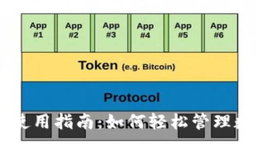 IM钱包使用指南:如何轻松管理数字资产