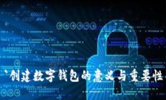 `创建数字钱包的意义与重要性