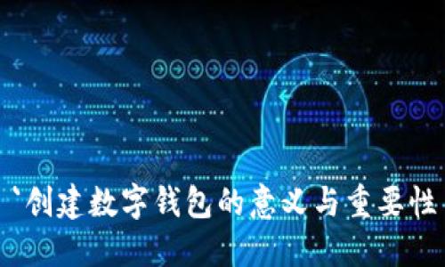 `创建数字钱包的意义与重要性