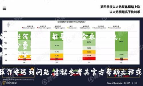 提取 ZIL（Zilliqa）的具体步骤可能会因您使用的钱包或者交易所而有所不同。以下是一个通用的指导，帮助您从 Tokenim 或其他平台提取 ZIL。请根据您的实际情况进行调整。

### 提取 ZIL 的步骤

#### 1. 登录您的 Tokenim 账户
首先，访问 Tokenim 的官方网站，并使用您的用户名和密码登录账户。如果您使用的是手机应用程序，请确保已经下载并安装了最新版本。

#### 2. 找到您的资产管理界面
登录后，您应该能看到一个资产或者钱包管理的标签。一般来说，您可以在主页上直接找到相关的链接，或者在账户菜单中寻找“资产”、“钱包”或“余额”等选项。

#### 3. 选择 ZIL
在资产管理页面，查找您的 ZIL 余额。通常会以图标或固定的列表形式列出您拥有的加密货币。如果您的 ZIL 余额正常显示，您可以点击它以进入详细操作页面。

#### 4. 选择提取或赎回选项
在 ZIL 的详细操作页面，您应该能看到“提取”、“送出”或“赎回”的选项。点击此选项。

#### 5. 输入提取信息
在提取界面，您将需要输入一些信息，例如：

- **目标地址**：输入您要提取到的 ZIL 地址（例如，您的个人钱包地址）。
- **提取数量**：输入您希望提取的 ZIL 数量。
- **确认信息**：一些平台可能会要求您对交易进行确认，确保信息无误。

#### 6. 支付交易费用
提取 ZIL 通常会涉及网络或交易费用。请确保您的账户中有足够的余额来支付这些费用。

#### 7. 确认提取请求
在确认所有信息无误后，提交提取请求。大多数情况下，您会收到一封电子邮件或在账户中看到一个确认提示，告知您交易正在处理中。

#### 8. 等待交易确认
提取请求提交后，您需要等待网络确认。这可能需要几分钟到几小时的时间，具体取决于网络的拥堵情况和平台的处理速度。

### 注意事项

- **确保地址准确**：在提取资金时，确保您输入的目标地址是正确的，任何错误可能导致资金永久丢失。
- **调研费用**：了解当前的提取费用，选择合适的时间进行提取，以减少费用。
- **安全性**：始终使用强密码，并开启双重身份验证，以确保您的账户安全。

以上步骤是一个通用的 ZIL 提取流程，如果您在 Tokenim 具体操作中遇到问题，建议参考其官方帮助文档或直接联系客户支持获得帮助。