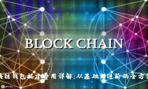 : 区块链钱包搭建费用详解:从基础到进阶的全方位指南