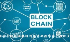 如何合法安全地将区块链钱包中的数字