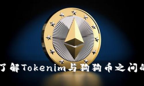 深入了解Tokenim与狗狗币之间的关系