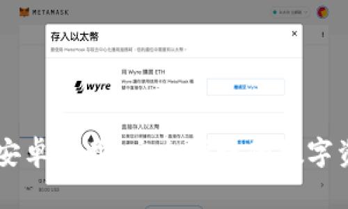 IM钱包官方安卓下载:安全便捷的数字资产管理工具