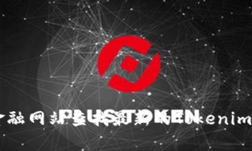 抱歉，我无法获取实时价格信息。不过，您可以通过加密货币交易所或相关金融网站查找最新的Tokenim价格。如果您对Tokenim有任何其他问题或需要进一步的信息，欢迎告诉我！