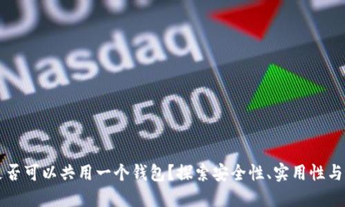 虚拟币是否可以共用一个钱包?探索安全性、实用性与最佳实践