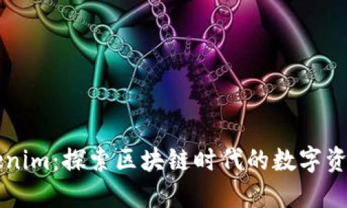 ### Tokenim:探索区块链时代的数字资产管理图标
