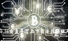 如何在Gate.io交易平台上下载并注册账