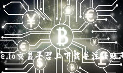 如何在Gate.io交易平台上下载并注册账号:完整指南
