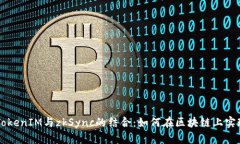 深度解析TokenIM与zkSync的结合：如何在