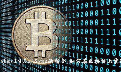 深度解析TokenIM与zkSync的结合:如何在区块链上实现高效交易