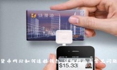 数字货币网站如何连接钱包：详细指南