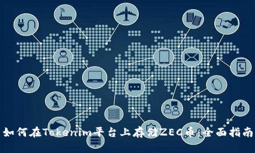 如何在Tokenim平台上存储ZEC币:全面指南