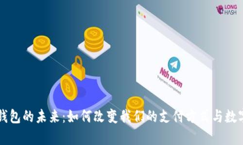 区块链支付钱包的未来:如何改变我们的支付方式与数字货币的前景
