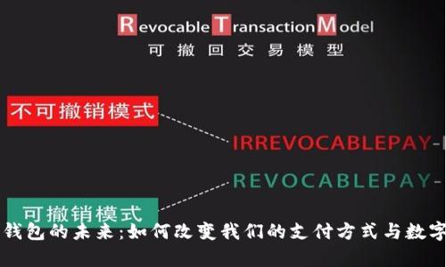 区块链支付钱包的未来:如何改变我们的支付方式与数字货币的前景