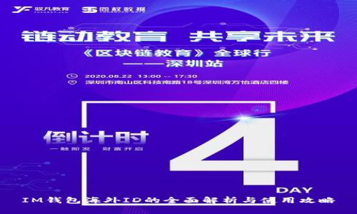 IM钱包海外ID的全面解析与使用攻略