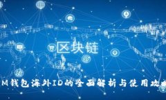 IM钱包海外ID的全面解析与使用攻略