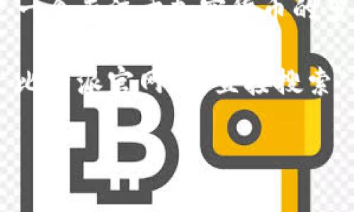 您可以访问比特派的官方网站，以获取有关其服务和功能的最新信息。比特派是一个专注于加密货币的多功能钱包和交易平台，通常有提供多种功能，如资产管理、交易以及信息资源等。

如果您在搜索“比特派网站首页”时需要直接找到该网站，可以在浏览器中输入“比特派官网”或直接搜索“比特派”来获取相关链接。

如需具体的教程或指南，欢迎随时提问！