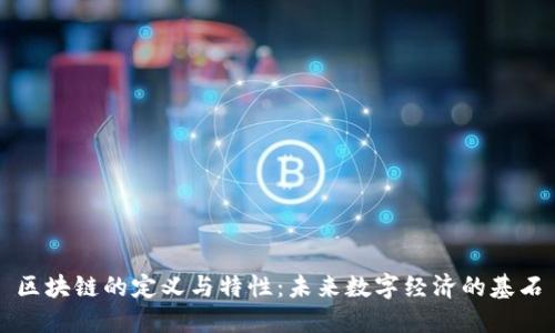 区块链的定义与特性:未来数字经济的基石