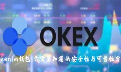 Tokenim钱包：你需要知道的安全性与可