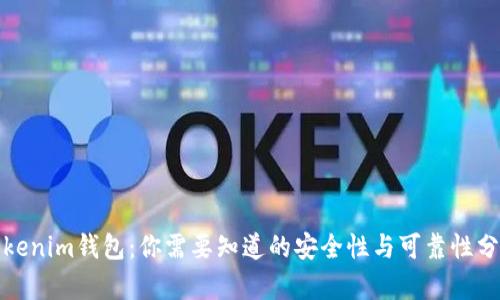 Tokenim钱包:你需要知道的安全性与可靠性分析